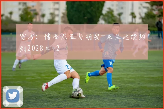 官方：博洛尼亚与胡安-米兰达续约到2028年