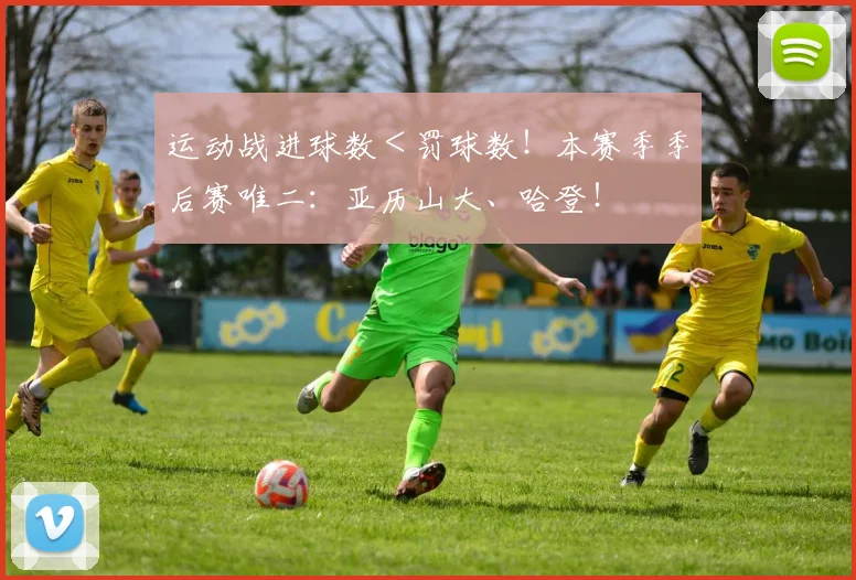 运动战进球数＜罚球数！本赛季季后赛唯二：亚历山大、哈登！