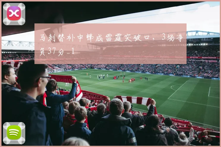 马刺替补中锋成雷霆突破口，3场净负37分_1