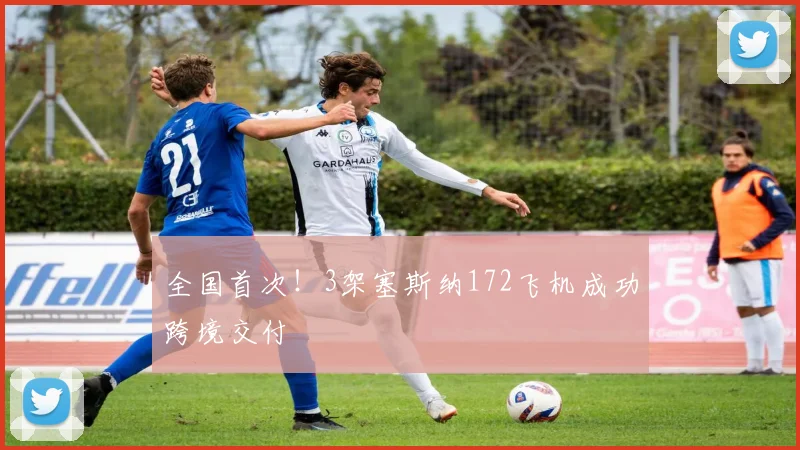 全国首次！3架塞斯纳172飞机成功跨境交付