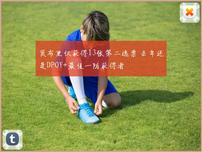 莫布里仅获得13张第二选票 去年还是DPOY+最佳一防获得者