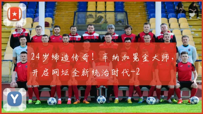 24岁缔造传奇！辛纳加冕金大师，开启网坛全新统治时代