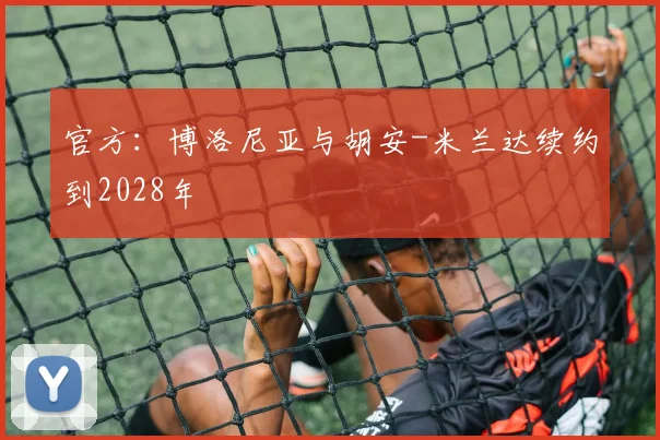 官方：博洛尼亚与胡安-米兰达续约到2028年