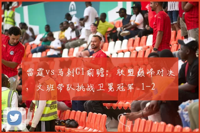 雷霆vs马刺G1前瞻：联盟巅峰对决，文班带队挑战卫冕冠军_1