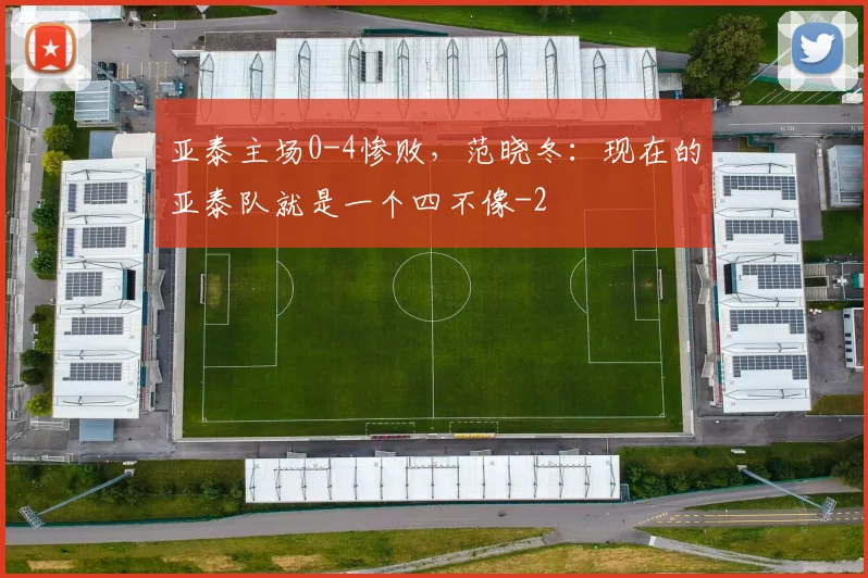 亚泰主场0-4惨败，范晓冬：现在的亚泰队就是一个四不像
