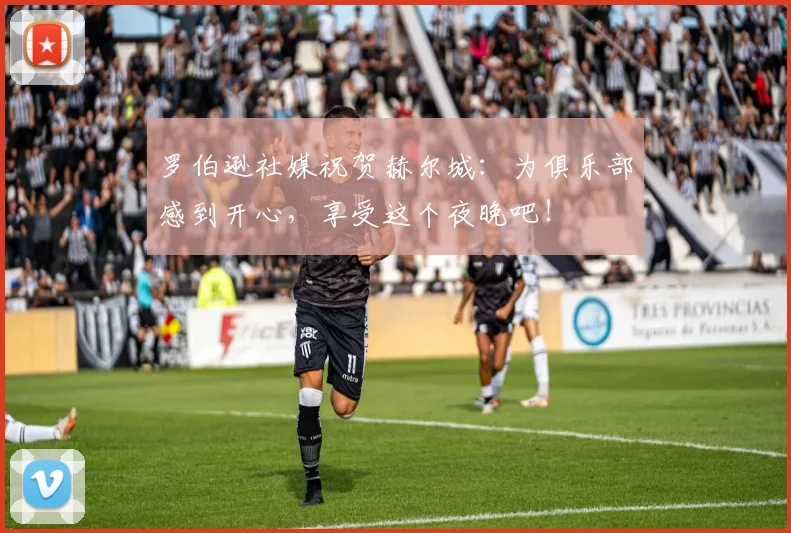 罗伯逊社媒祝贺赫尔城：为俱乐部感到开心，享受这个夜晚吧！