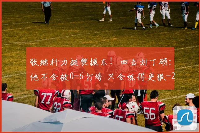 张继科力挺樊振东！回击刘丁硕：他不会被0-6打垮 只会练得更狠