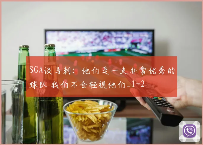 SGA谈马刺：他们是一支非常优秀的球队 我们不会轻视他们_1
