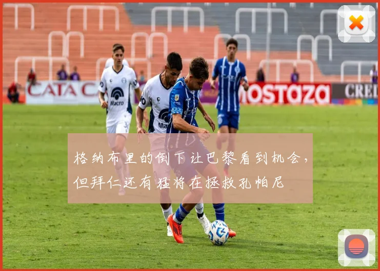 格纳布里的倒下让巴黎看到机会，但拜仁还有猛将在拯救孔帕尼