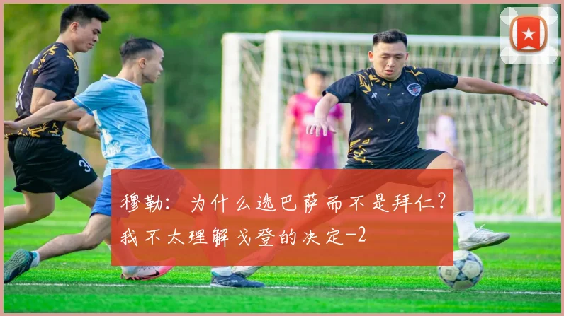 穆勒：为什么选巴萨而不是拜仁？我不太理解戈登的决定