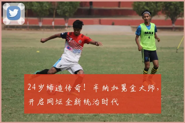 24岁缔造传奇！辛纳加冕金大师，开启网坛全新统治时代