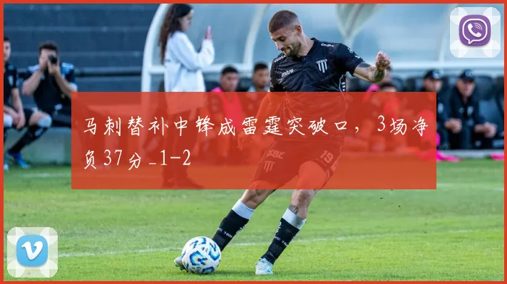 马刺替补中锋成雷霆突破口，3场净负37分_1