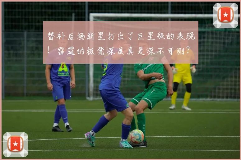 替补后场新星打出了巨星级的表现！雷霆的板凳深度真是深不可测？_1