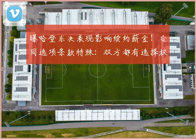 曝哈登东决表现影响续约薪金！合同选项条款特殊：双方都有选择权