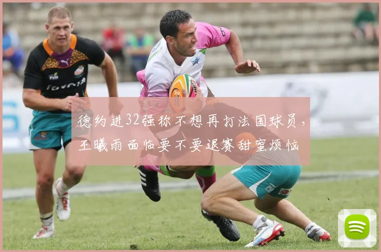 德约进32强称不想再打法国球员，王曦雨面临要不要退赛甜蜜烦恼
