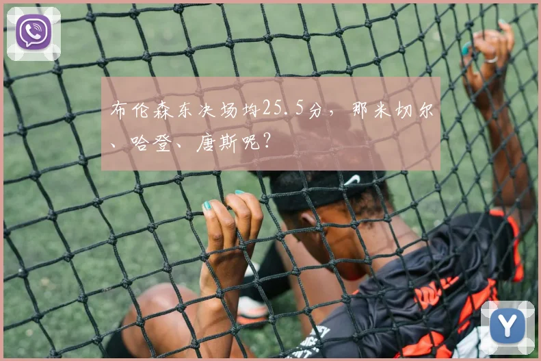 布伦森东决场均25.5分，那米切尔、哈登、唐斯呢？