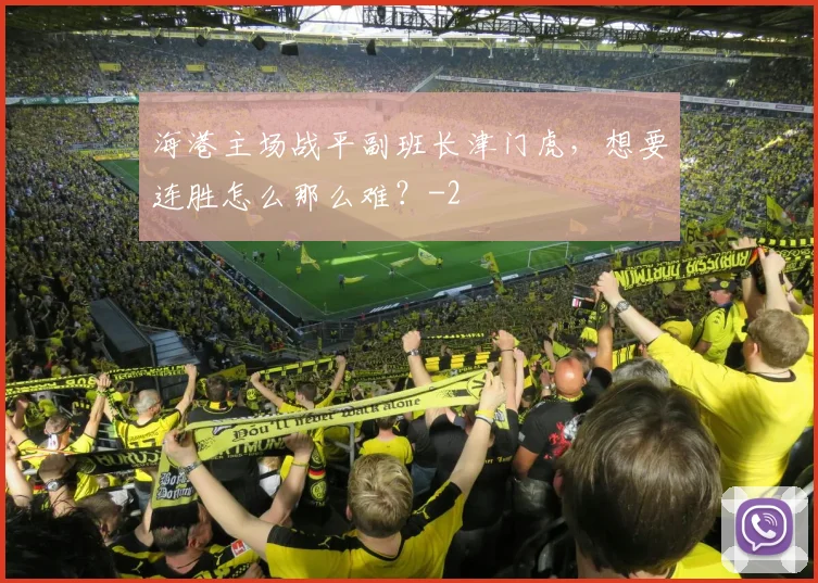 海港主场战平副班长津门虎，想要连胜怎么那么难？