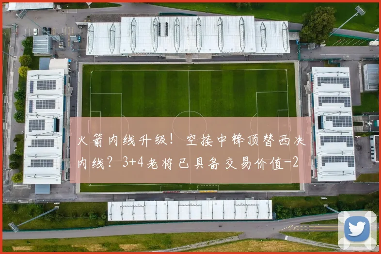 火箭内线升级！空接中锋顶替西决内线？3+4老将已具备交易价值