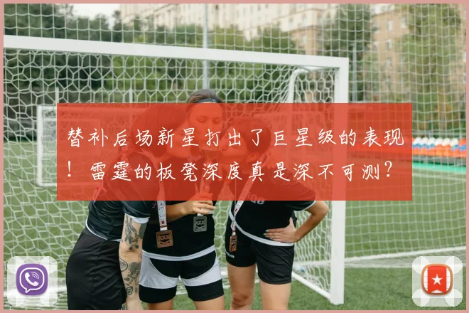 替补后场新星打出了巨星级的表现！雷霆的板凳深度真是深不可测？_1