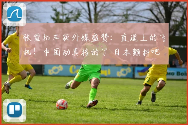 张雪机车获外媒盛赞：直道上的飞机！中国动真格的了 日本颤抖吧