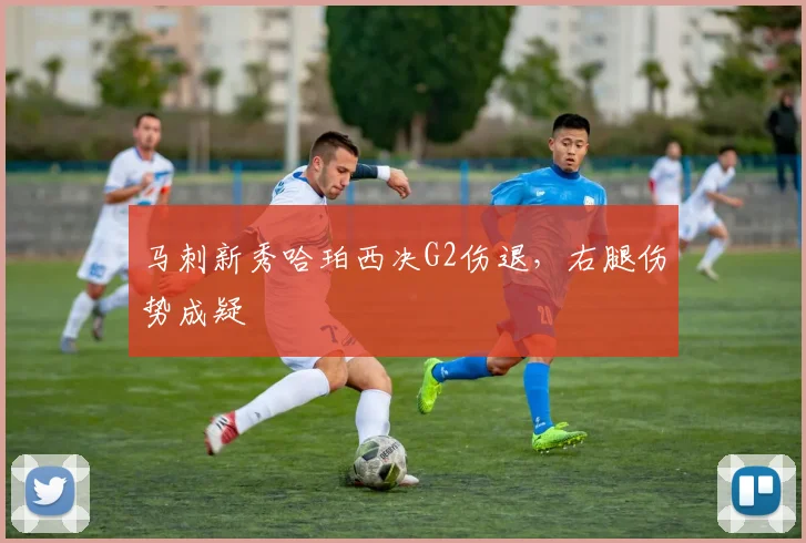马刺新秀哈珀西决G2伤退，右腿伤势成疑