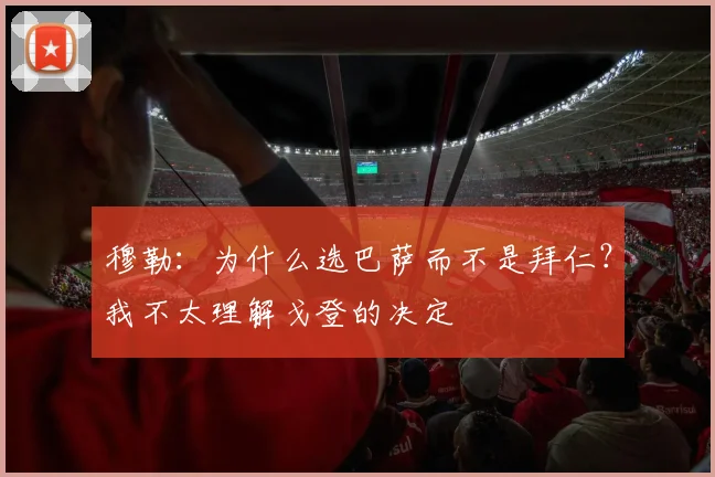 穆勒：为什么选巴萨而不是拜仁？我不太理解戈登的决定