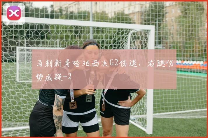 马刺新秀哈珀西决G2伤退，右腿伤势成疑